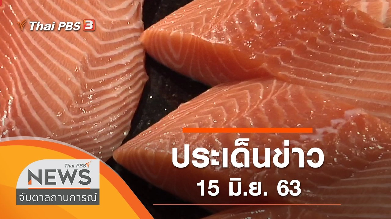 ประเด็นข่าว (15 มิ.ย. 63)