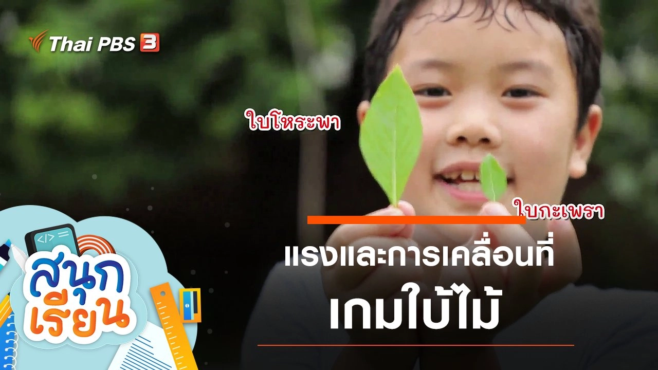 แรงและการเคลื่อนที่, เกมใบไม้