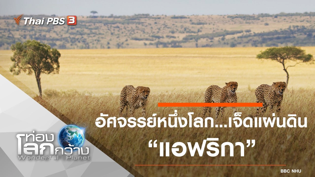 อัศจรรย์หนึ่งโลก...เจ็ดแผ่นดิน ตอน แอฟริกา