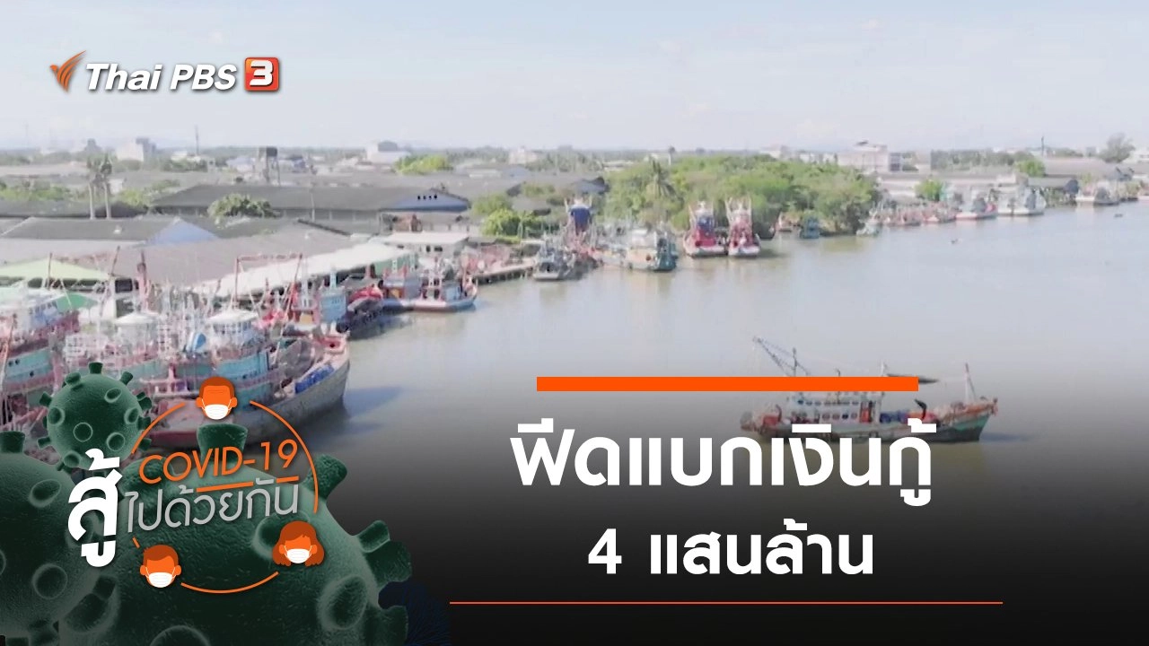 ฟีดแบกเงินกู้ 4 แสนล้าน