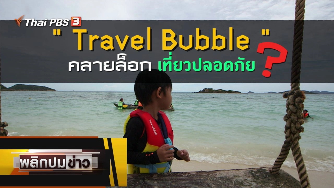 Travel Bubble คลายล็อกเที่ยวปลอดภัย ?