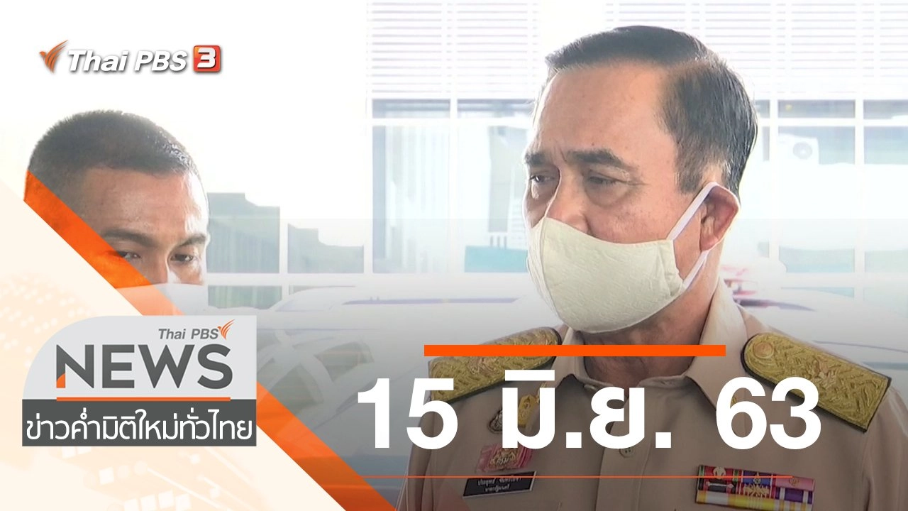 ประเด็นข่าว (15 มิ.ย. 63)