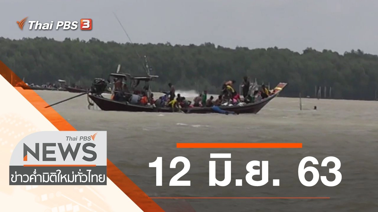 ประเด็นข่าว (12 มิ.ย. 63)