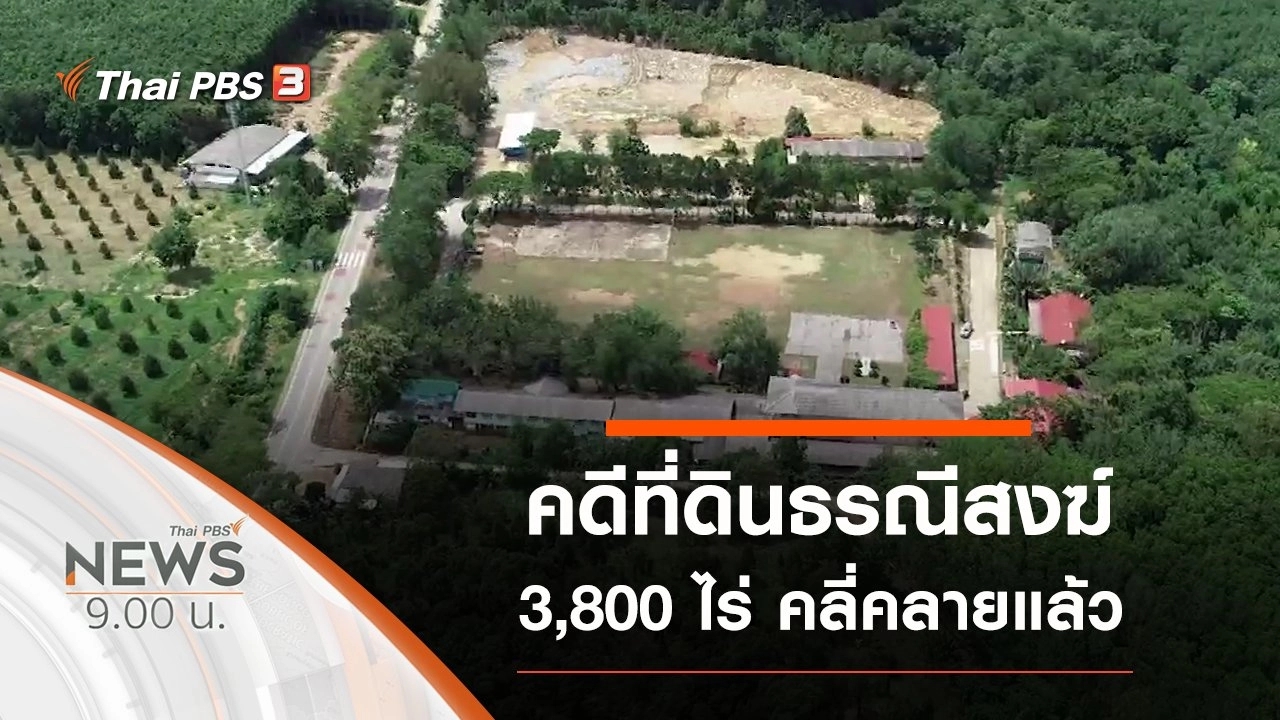 ประเด็นข่าว (13 มิ.ย. 63)