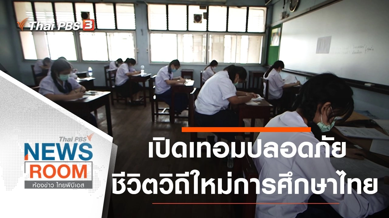 ประเด็นข่าว (14 มิ.ย. 63)