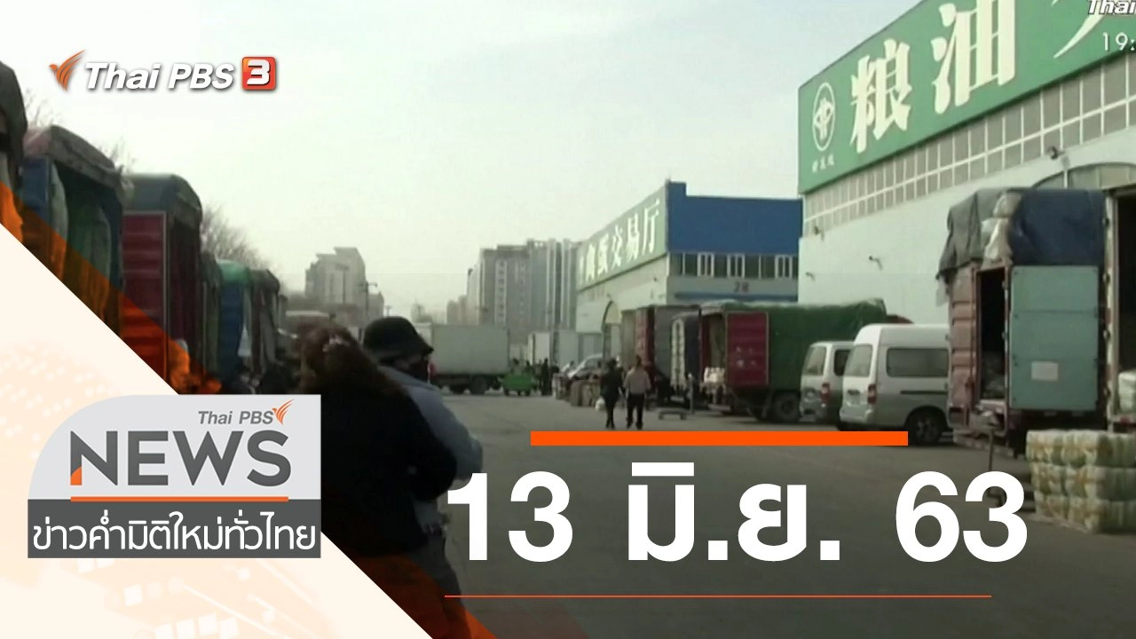 ประเด็นข่าว (13 มิ.ย. 63)