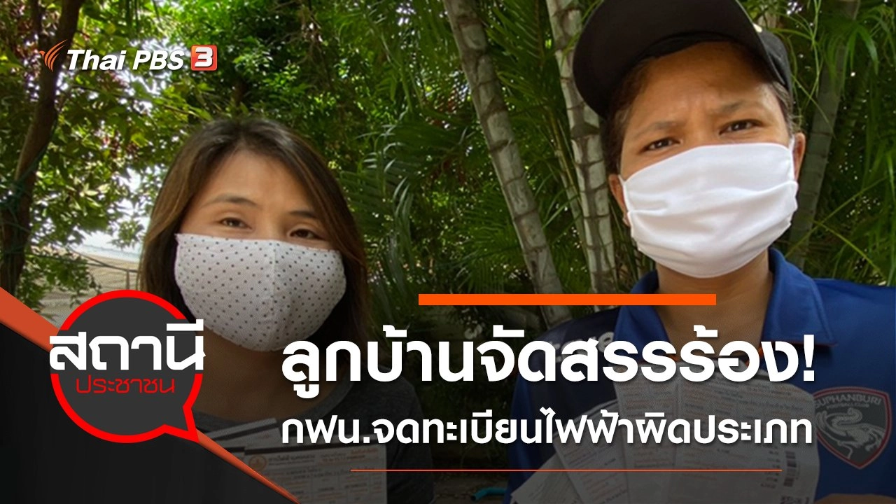 ลูกบ้านจัดสรรร้อง! กฟน.จดทะเบียนไฟฟ้าผิดประเภท