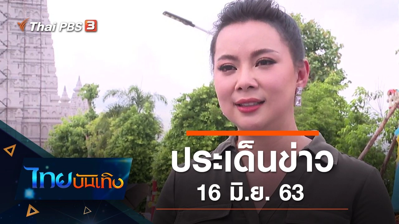ประเด็นข่าว (16 มิ.ย. 63)