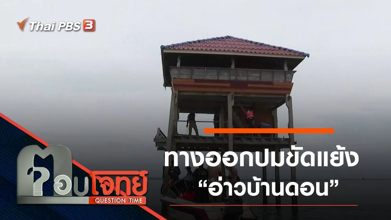 ​“ทางออก” ปมขัดแย้ง “อ่าวบ้านดอน” พื้นที่สาธารณะทางทะเล