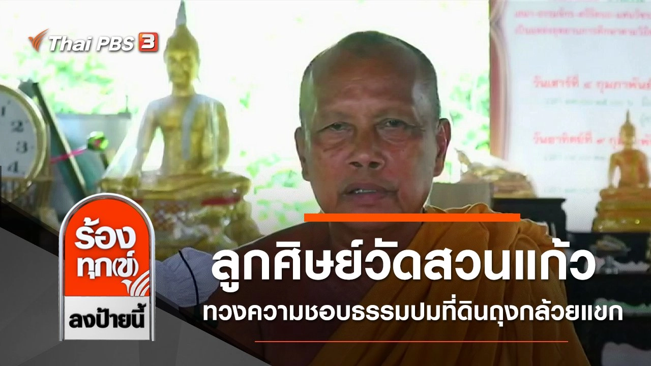 ลูกศิษย์วัดสวนแก้วทวงความชอบธรรมปมที่ดินถุงกล้วยแขก