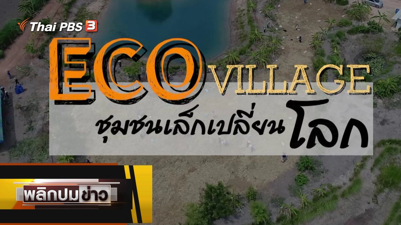 ECO VILLAGE ชุมชนเล็กเปลี่ยนโลก
