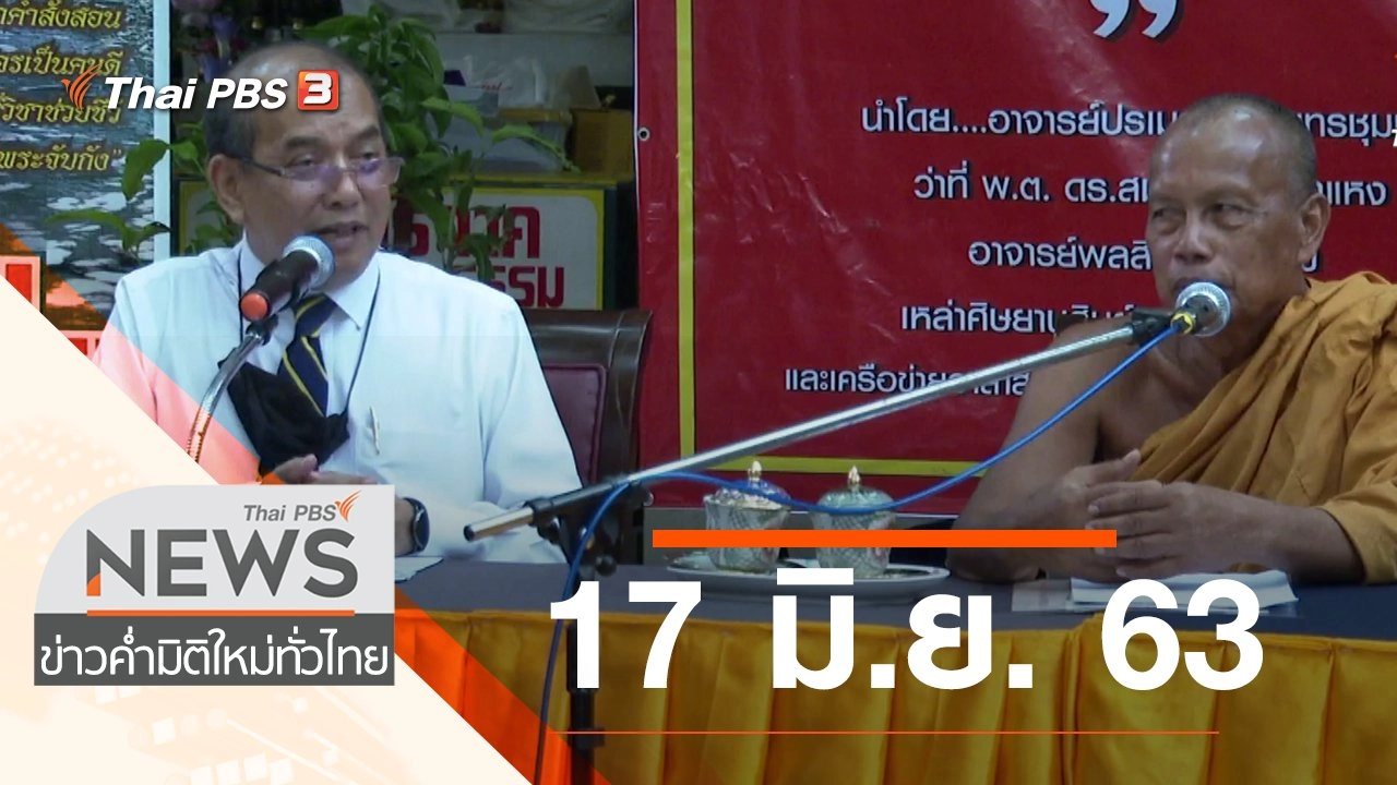 ประเด็นข่าว (17 มิ.ย. 63)
