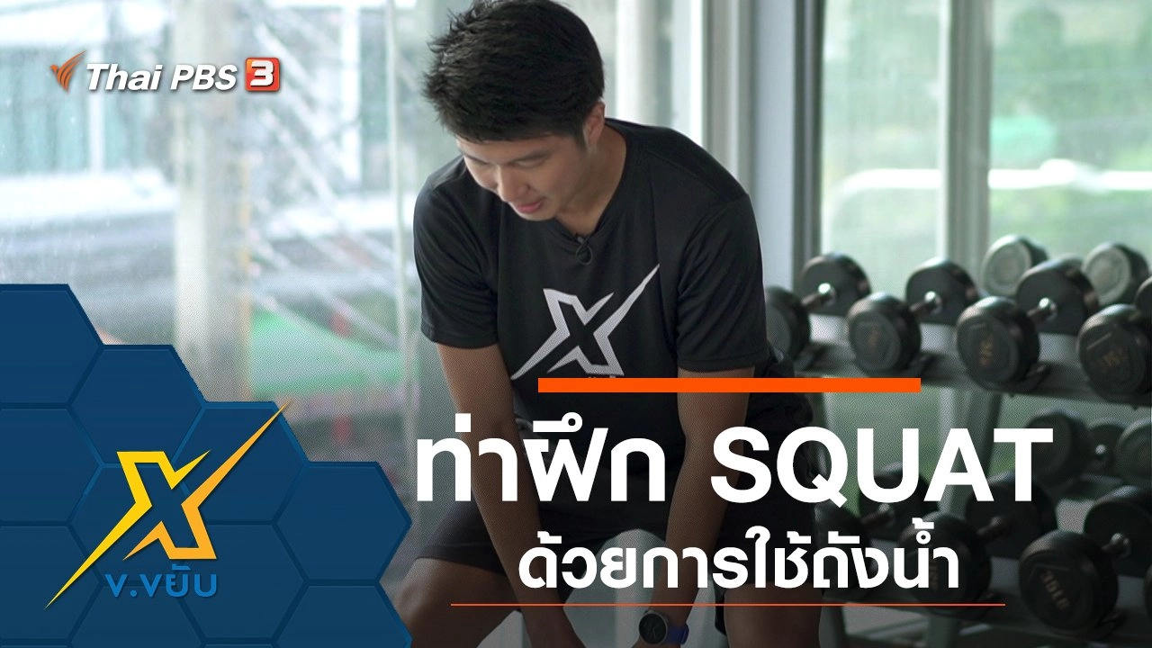 ท่าฝึก SQUAT ด้วยการใช้ถังน้ำ