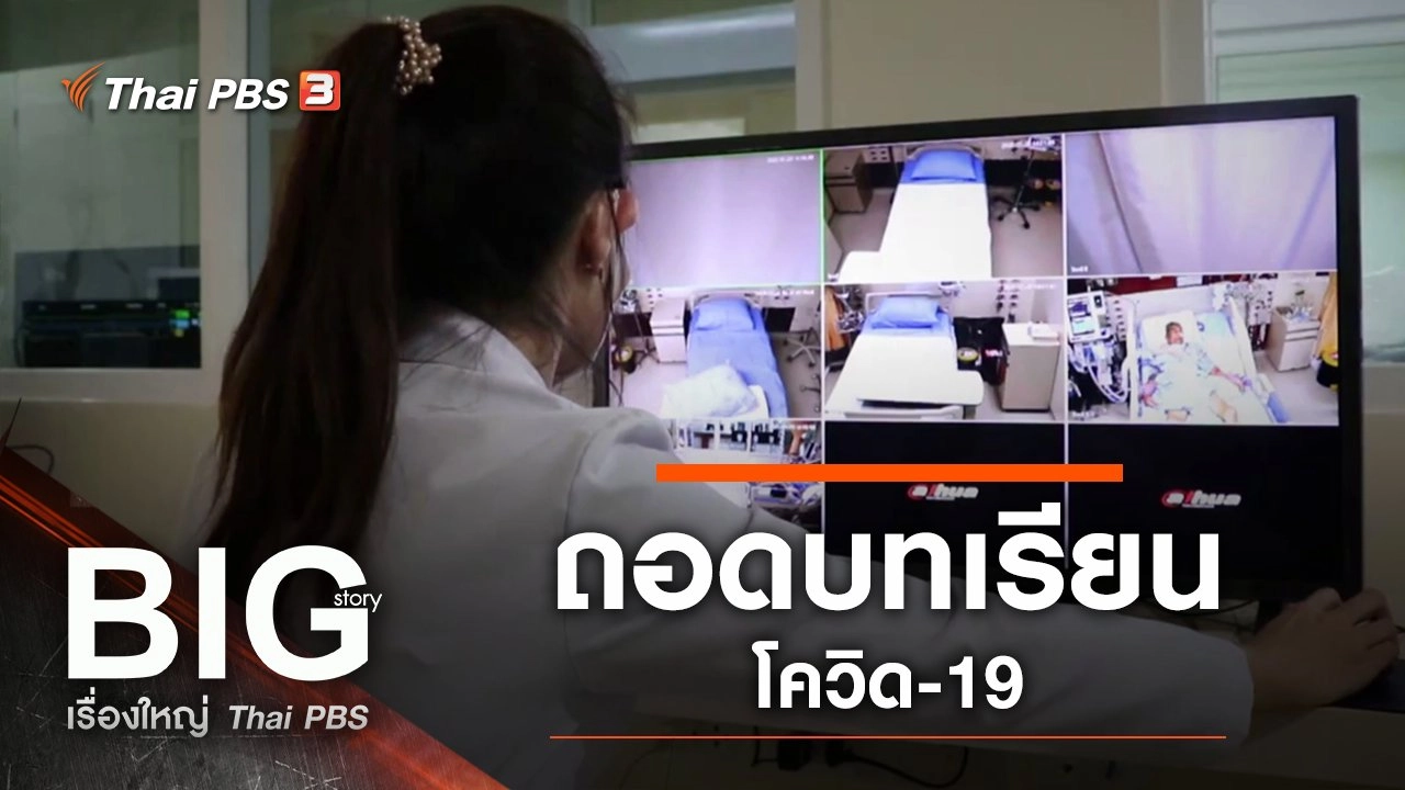 ถอดบทเรียน โควิด-19