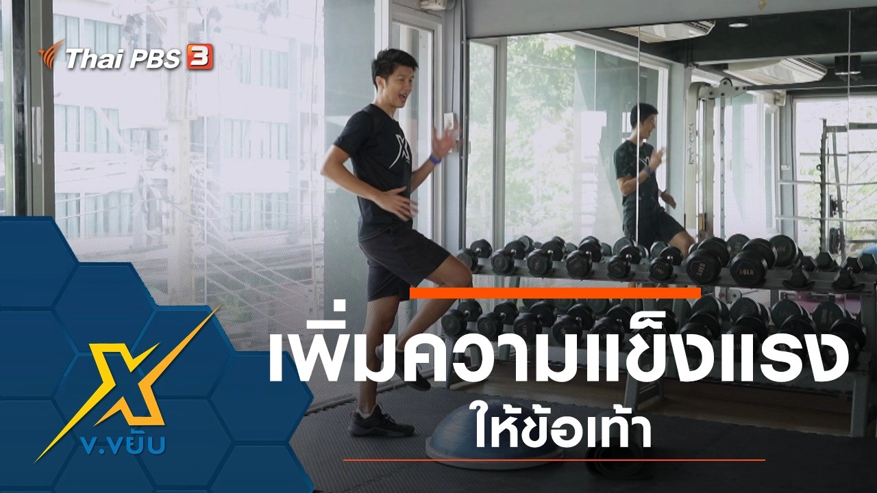 เพิ่มความแข็งแรงให้ข้อเท้า