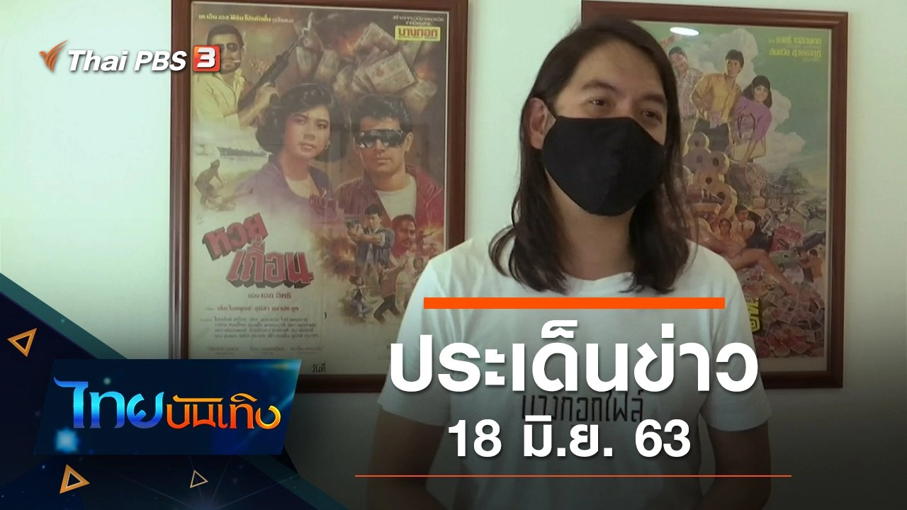 ประเด็นข่าว (18 มิ.ย. 63)