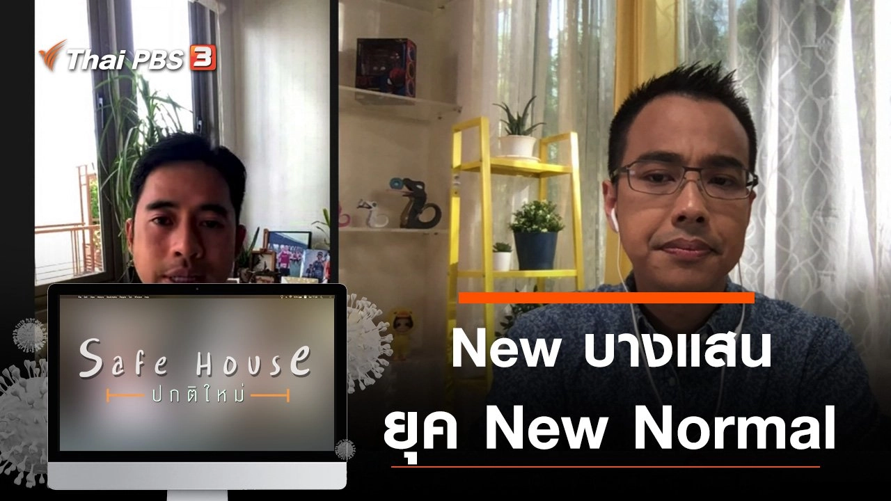 New บางแสน ยุค New Normal