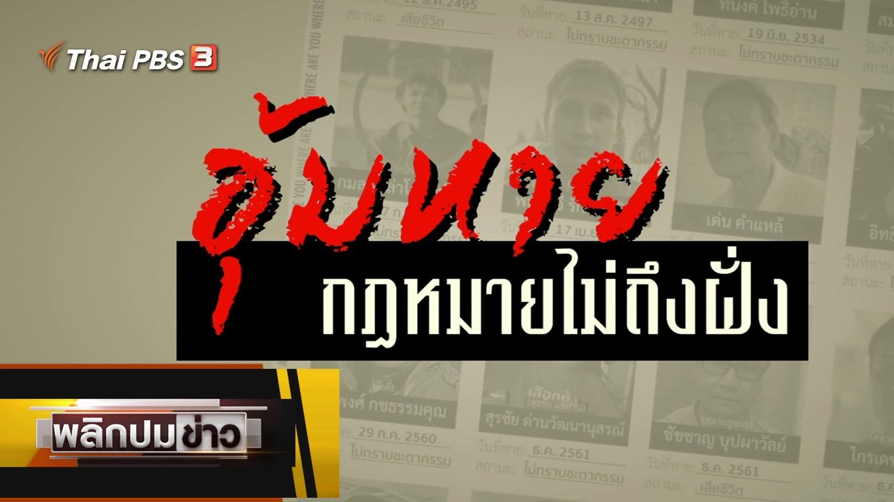 อุ้มหาย กฎหมายไม่ถึงฝัน