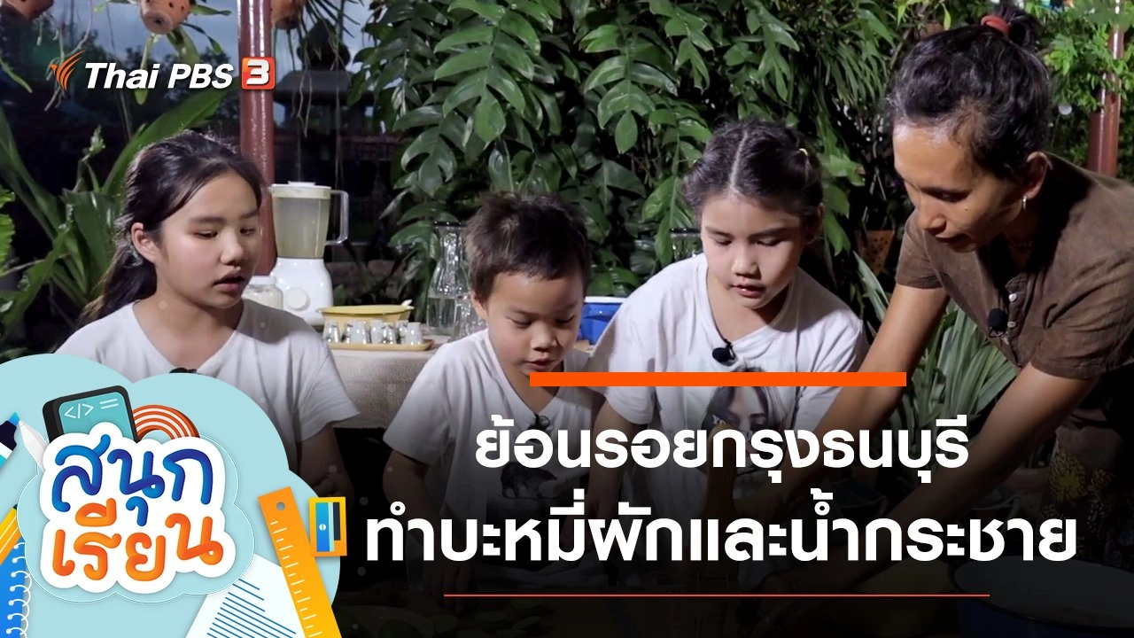 ย้อนรอยกรุงธนบุรี, ทำบะหมี่ผักและน้ำกระชาย