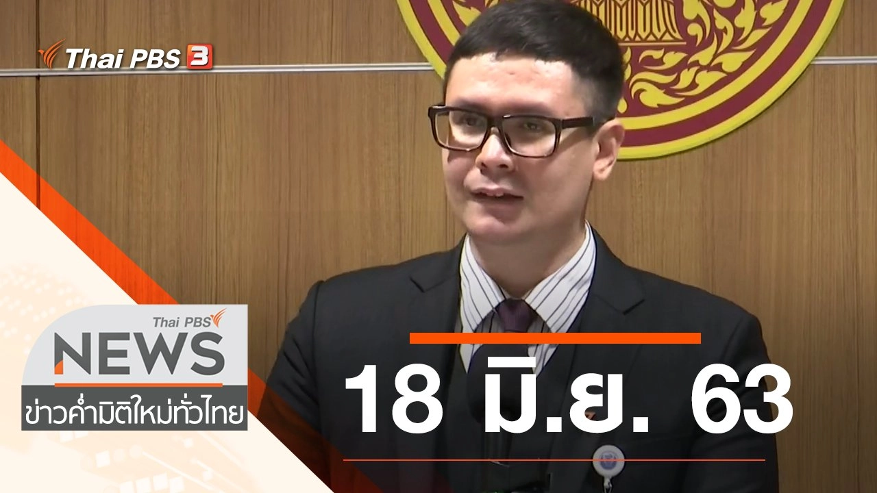 ประเด็นข่าว (18 มิ.ย. 63)