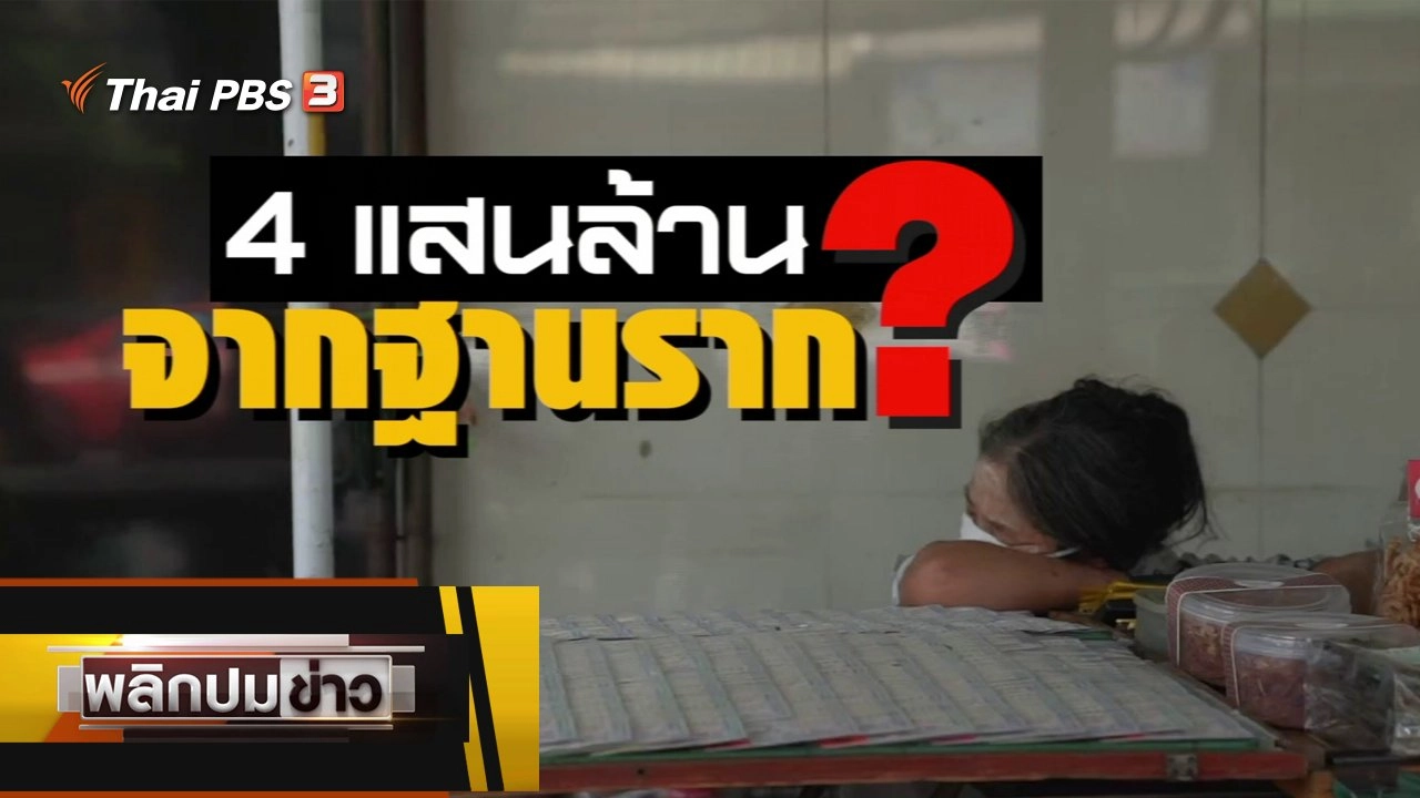 4 แสนล้านจากฐานราก ?