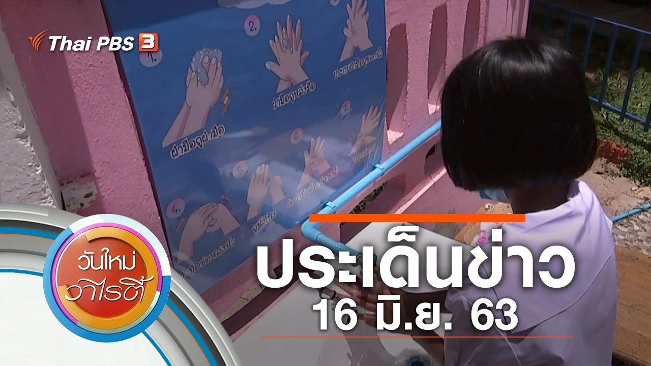 ประเด็นข่าว (16 มิ.ย. 63)