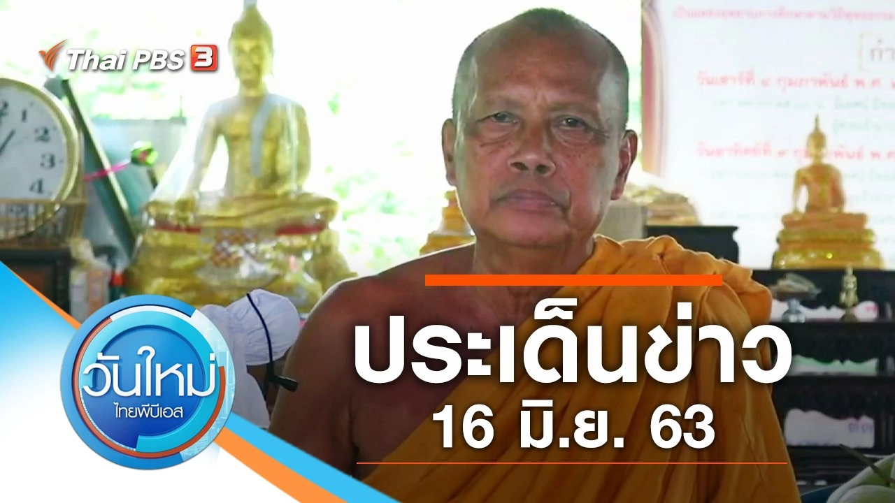 ประเด็นข่าว (16 มิ.ย. 63)