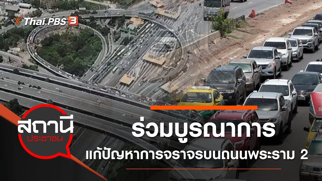 ร่วมบูรณาการแก้ปัญหาการจราจรบนถนนพระราม 2