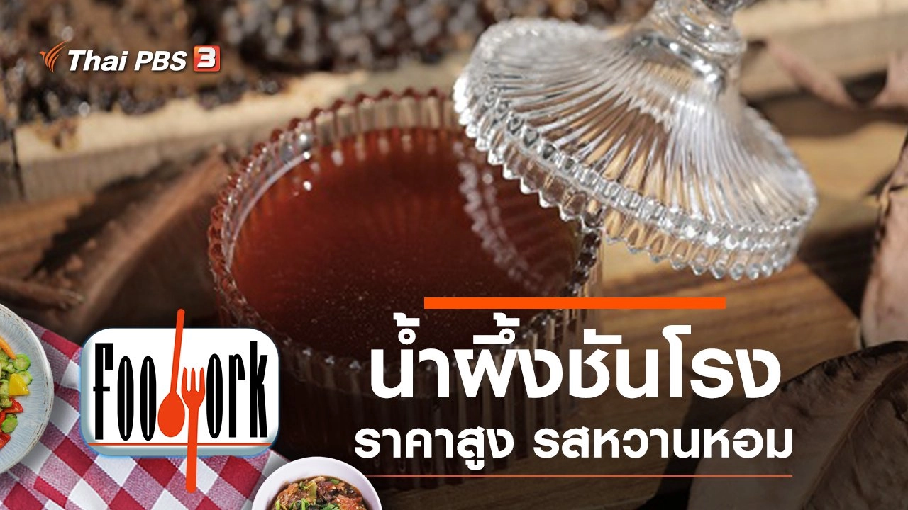 น้ำผึ้งชันโรง