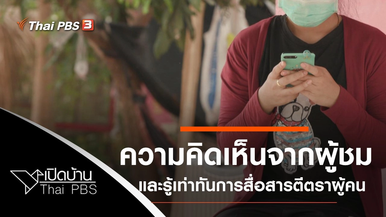 ความคิดเห็นต่อรายการยอดคนมหางาน และรู้เท่าทันการตีตราผู้คนในวิกฤต COVID-19