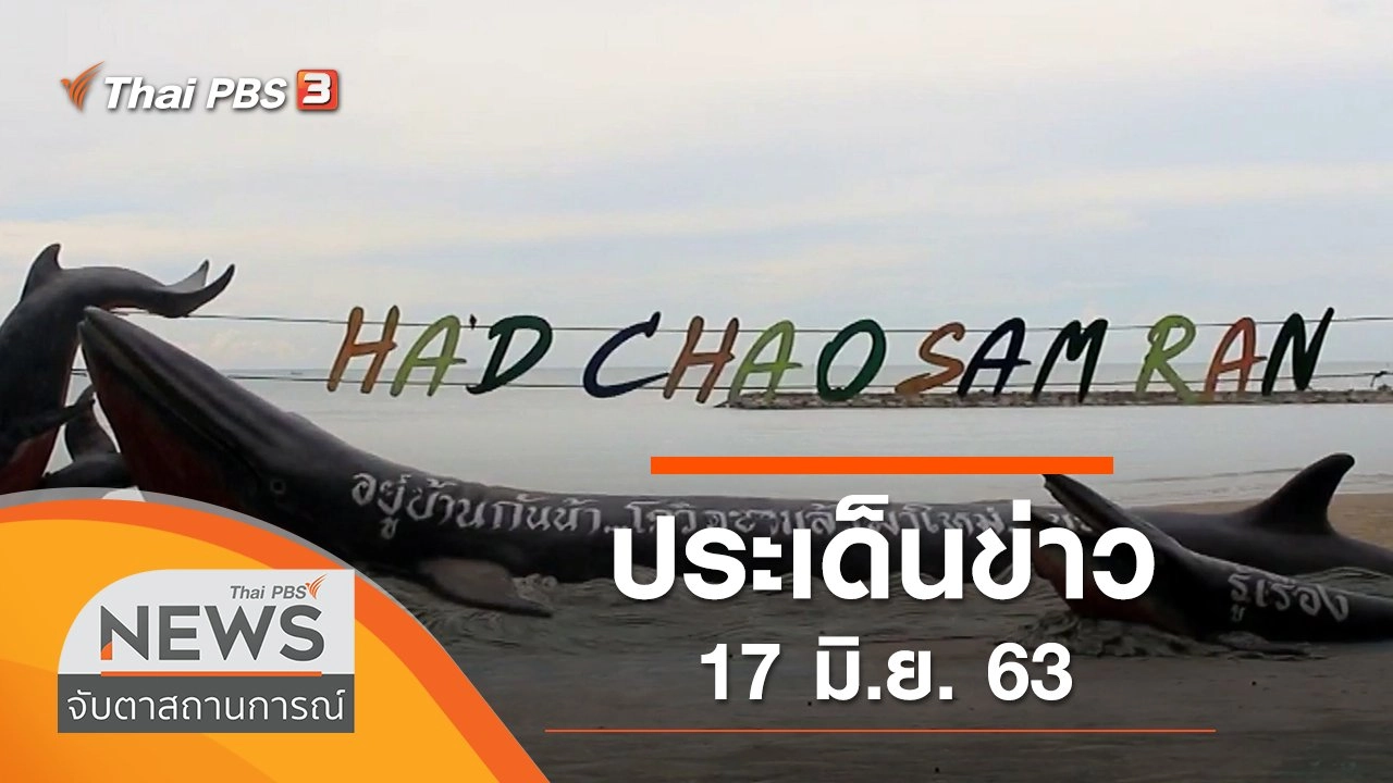 ประเด็นข่าว (17 มิ.ย. 63)