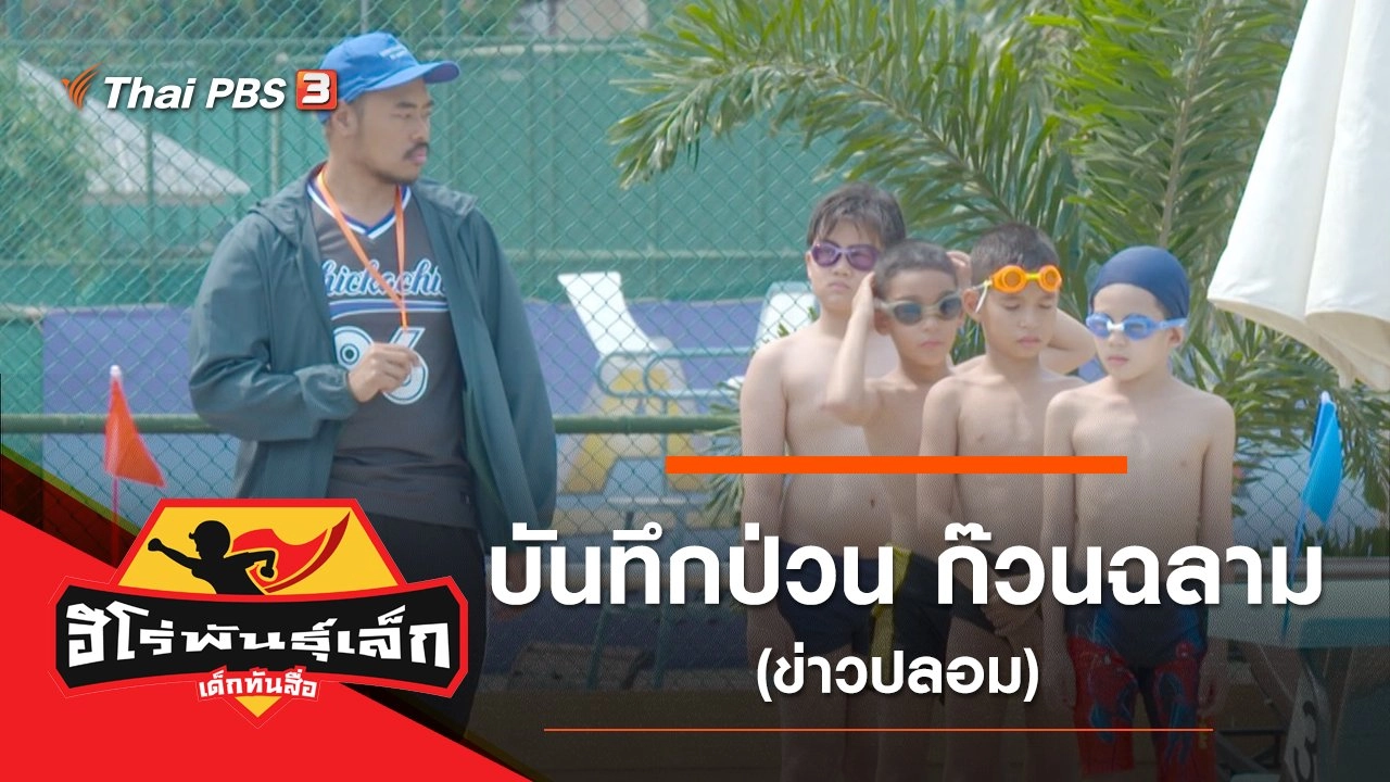 บันทึกป่วน ก๊วนฉลาม (ข่าวปลอม)
