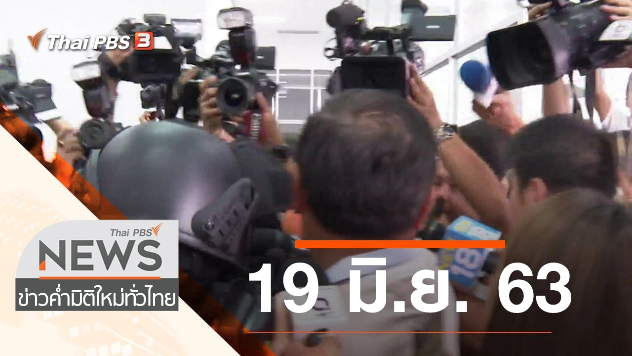 ประเด็นข่าว (19 มิ.ย. 63)