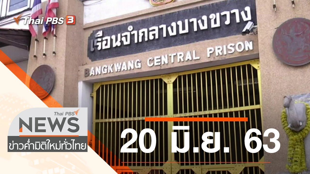 ประเด็นข่าว (20 มิ.ย. 63)