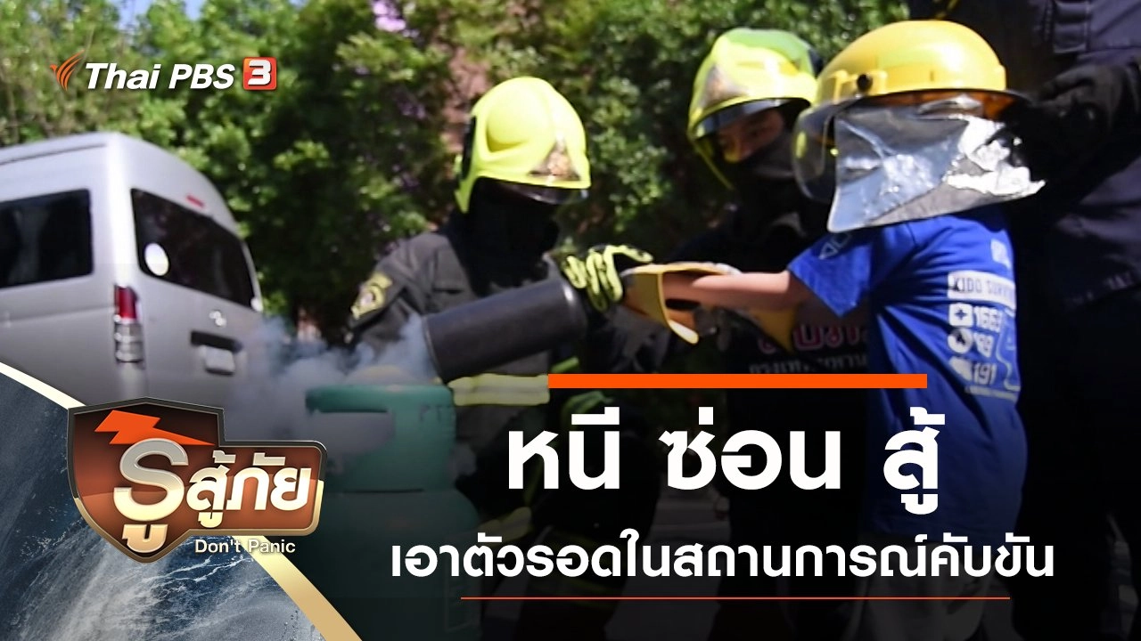 หนี ซ่อน สู้