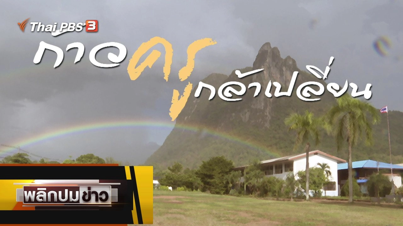 ก้าวครูกล้าเปลี่ยน