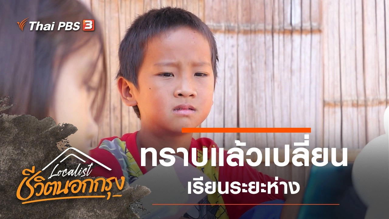 ทราบแล้วเปลี่ยน เรียนระยะห่าง