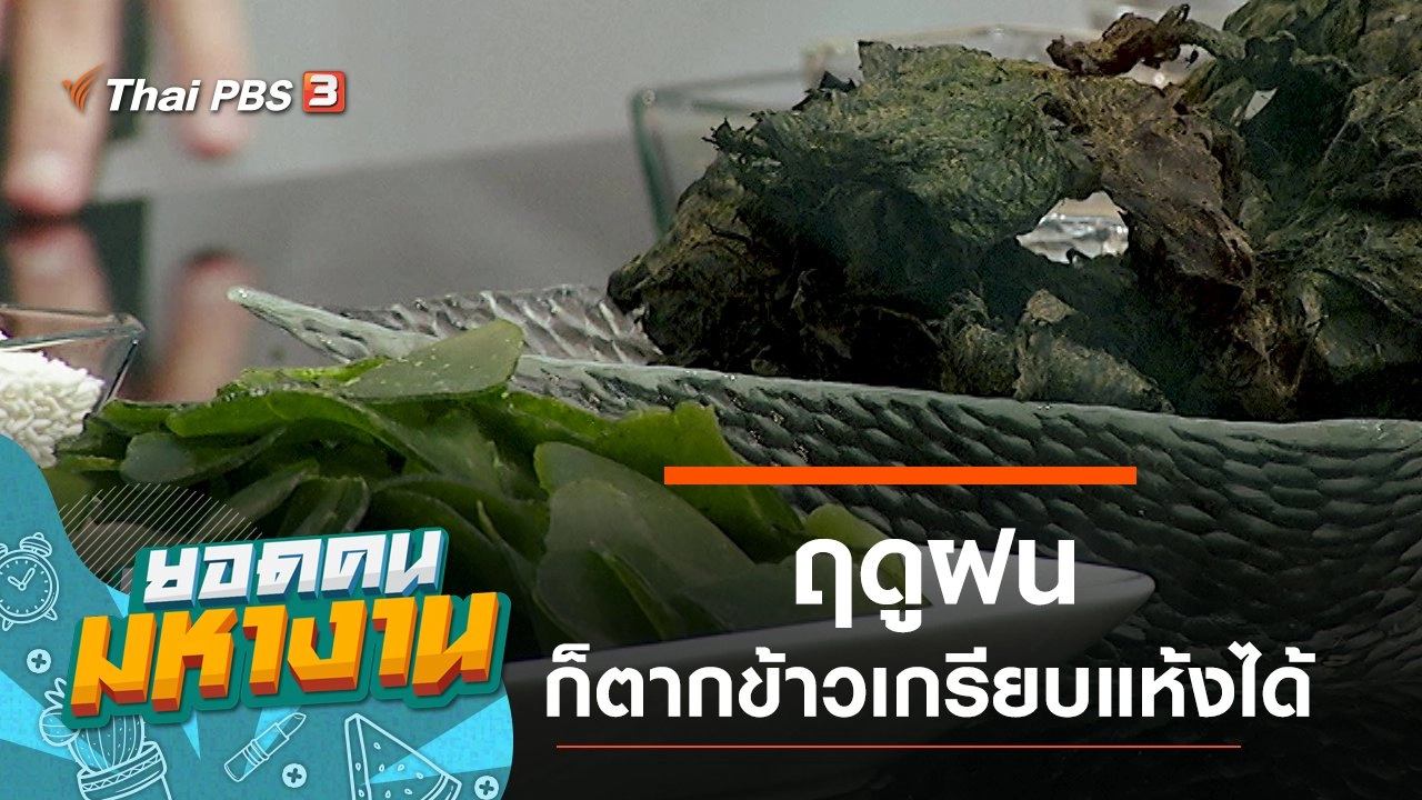 ฤดูฝนก็ตากข้าวเกรียบแห้งได้