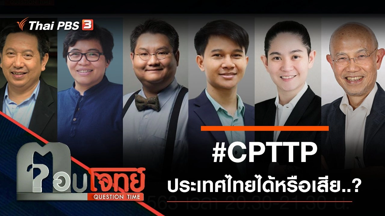 #CPTTP ประเทศไทยได้หรือเสีย ?
