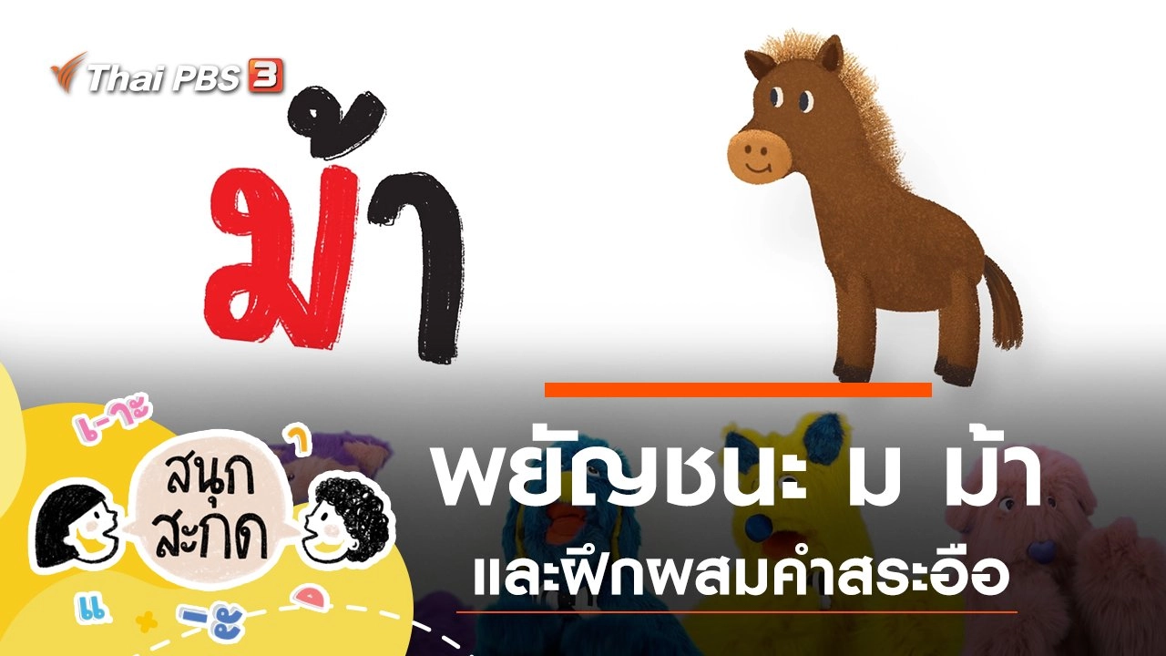 พยัญชนะ ม.ม้า และสระอือ