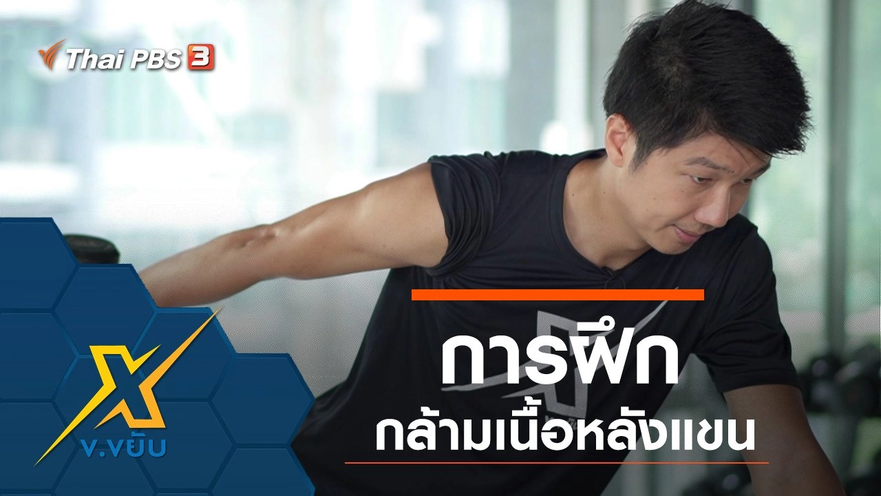 การฝึกกล้ามเนื้อหลังแขน