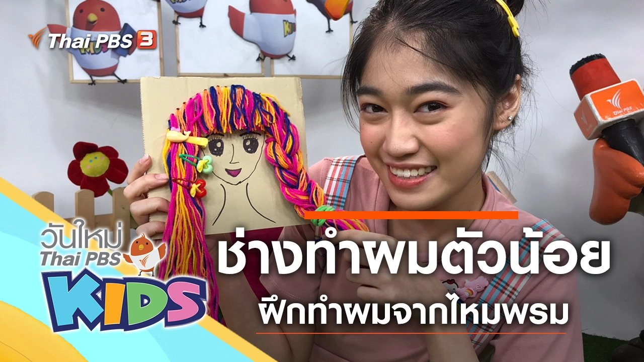 ช่างทำผมตัวน้อย