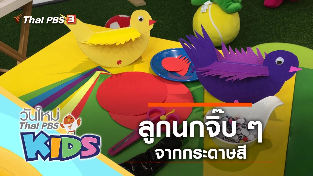 ลูกนกจิ๊บ ๆ