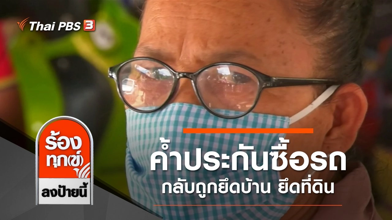 ค้ำประกันซื้อรถให้เพื่อนบ้าน กลับถูกยึดบ้าน ยึดที่ดิน จ.สระบุรี
