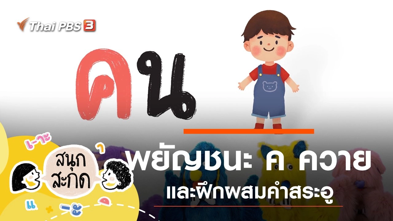 พยัญชนะ ค.ควาย และสระอู