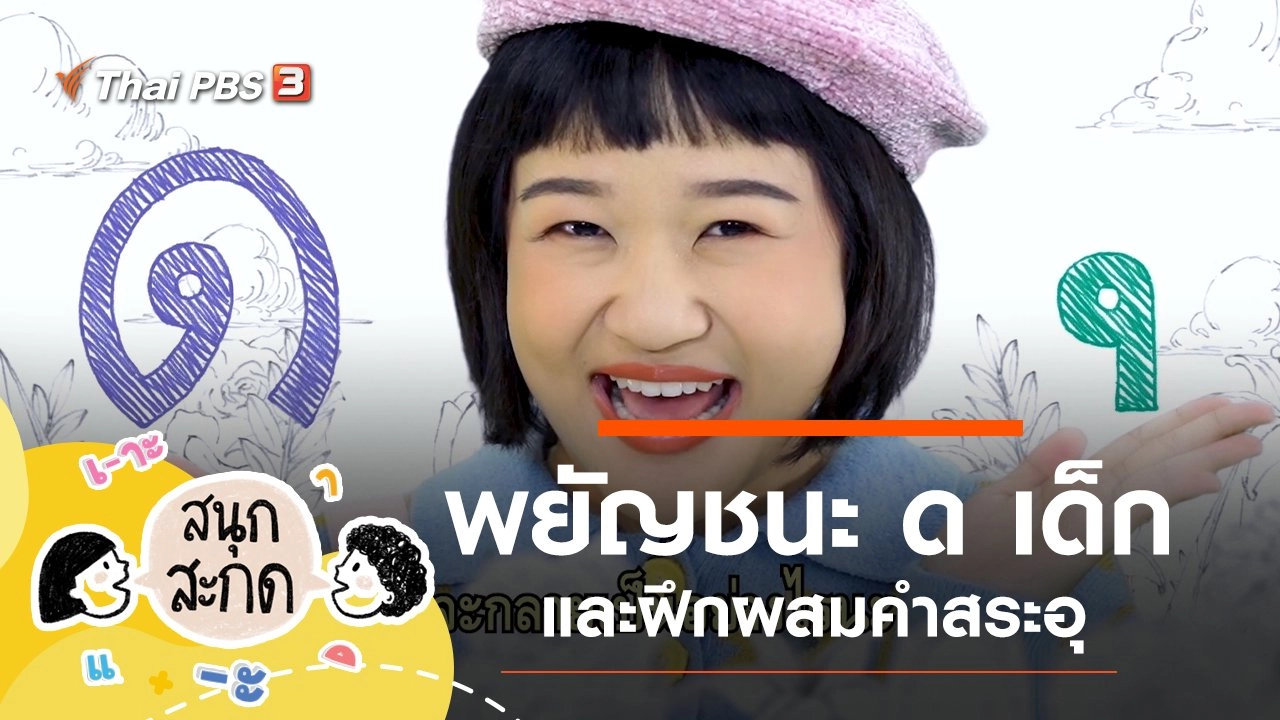 พยัญชนะ ด.เด็ก และสระอุ