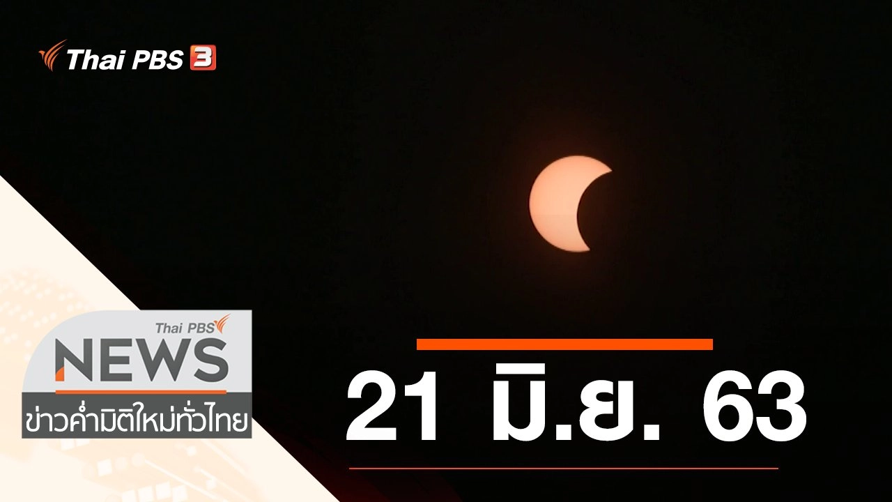 ประเด็นข่าว (21 มิ.ย. 63)