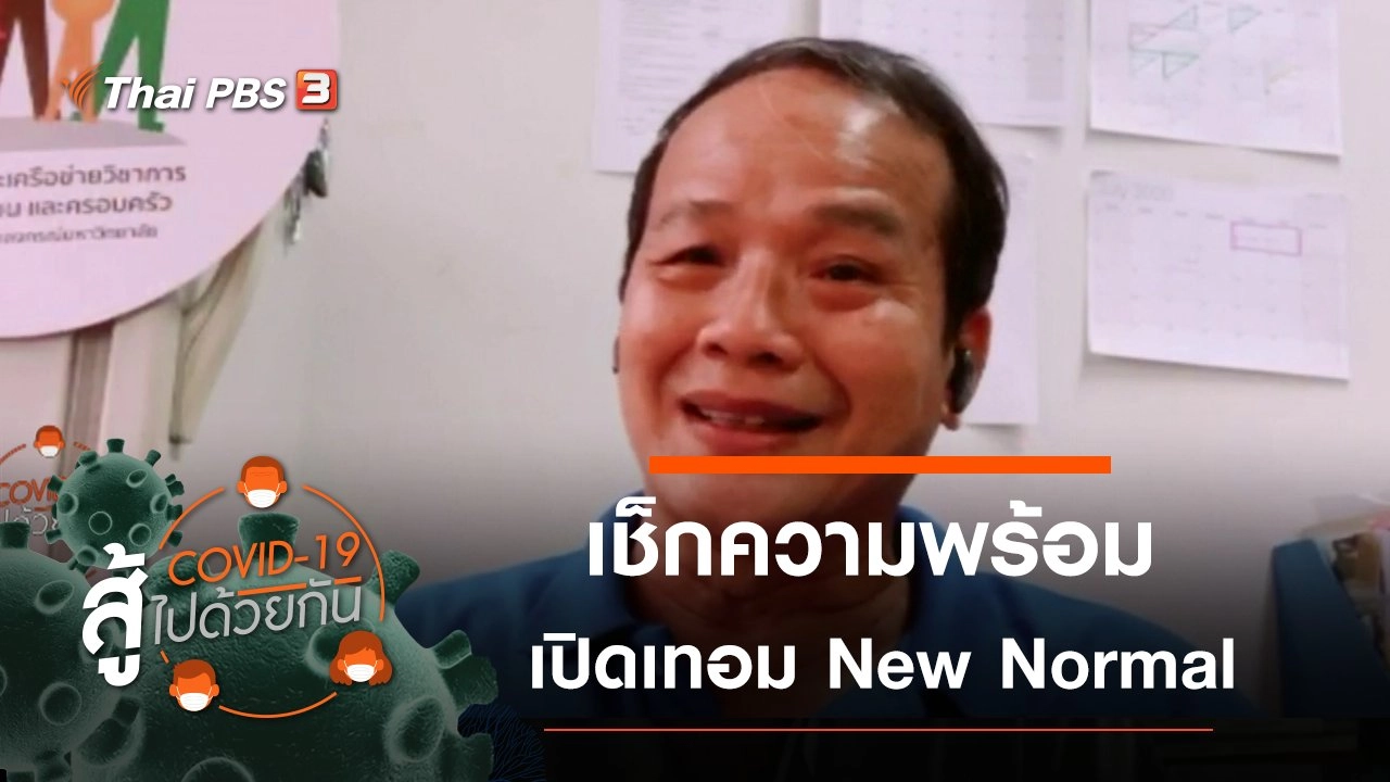 เช็กความพร้อม เปิดเทอมพฤติกรรมใหม่ New Normal