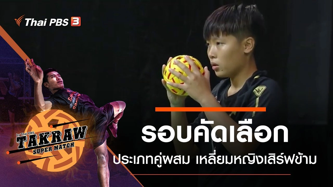 รอบคัดเลือกประเภทคู่ผสม เหลี่ยมหญิงเสิร์ฟข้าม