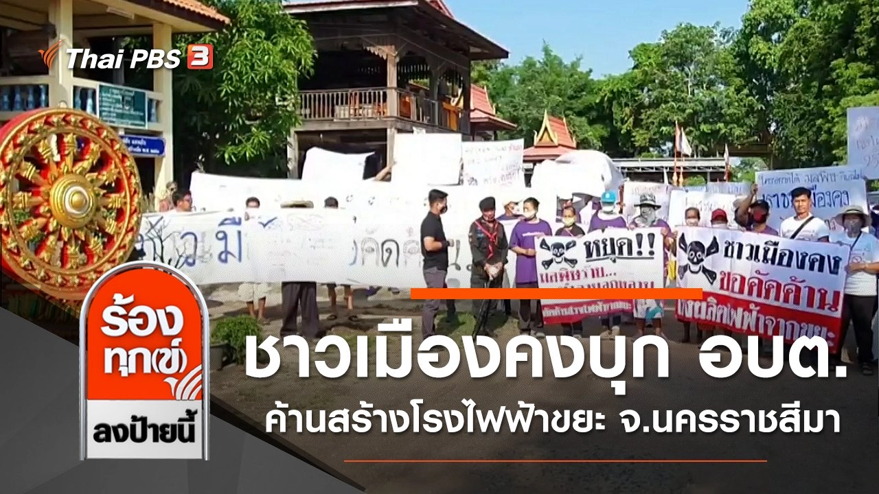 ชาวเมืองคงนับร้อยบุก อบต.ค้านสร้างโรงไฟฟ้าขยะ จ.นครราชสีมา